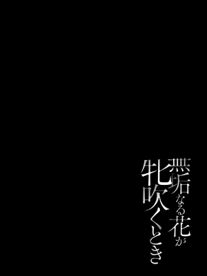[遠野すいか] 無垢なる花が牝吹くとき[DL版]_1_157