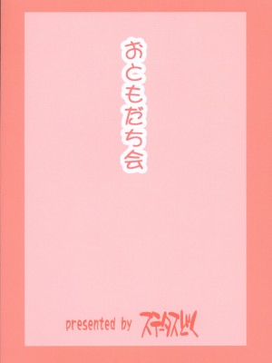 (C103) [ステータスどく (いさわのーり)] おともだち会_20