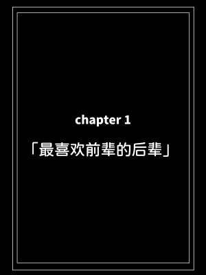 [クルマヤ公道] 高身長で生意気な後輩が実はこじらせどすけべで、僕のことが大好きだった話  [甜族星人x我不看本子汉化] [DL版]_007