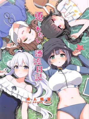 (C103) [manymanyrain (雨暈郁太)] 兎とわたしの漂流日記 (ブルーアーカイブ) [中国翻訳] [水印]