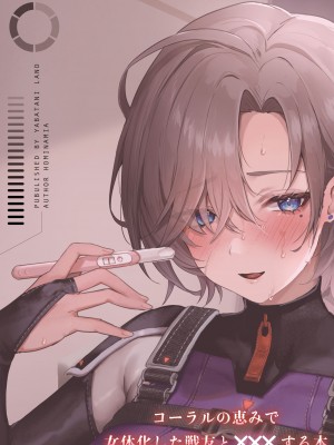 [ヤバ谷らんど (ほみなみあ)] コーラルの恵みで女体化した戦友と×××する本 (アーマード・コアVI) （死想恋歌个人汉化）_23