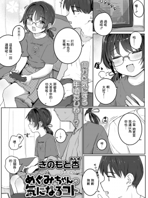 [きのもと杏] めぐみちゃんの気になるコト (COMIC LO 2023年12月号) [一匙咖啡豆汉化组] [DL版]_04