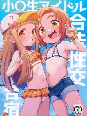 (C103) [しいたけ農園 (わかるティッシュ)] 小〇生アイドル合法性交合宿 (アイドルマスターシンデレラガールズ) [士战工打个人汉化]_02