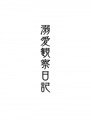 [Vadass (おるとろ)] 溺愛観察日記 (オリジナル)_00002