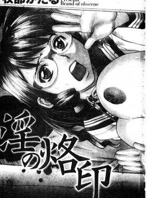 [牧部かたる] 淫の烙印 [中文]_002