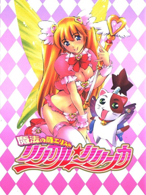 [まぐろ帝國] 魔法の萌エリスト リリカル☆リリンカ_riri_0000c