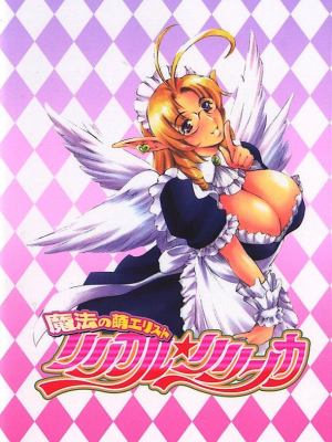 [まぐろ帝國] 魔法の萌エリスト リリカル☆リリンカ_riri_0000d