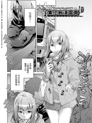 [おおとりりゅうじ] 集団痴漢電車 [中国翻訳] [無修正] [DL版]_104