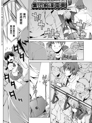 [おおとりりゅうじ] 集団痴漢電車 [中国翻訳] [無修正] [DL版]_056
