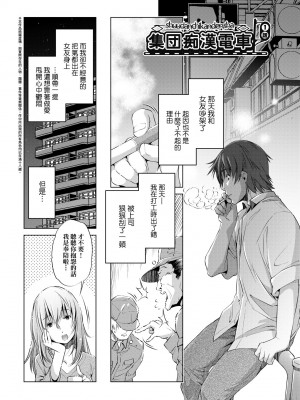 [おおとりりゅうじ] 集団痴漢電車 [中国翻訳] [無修正] [DL版]_008