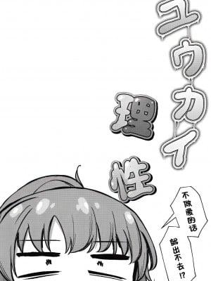 [つくてん (円つくも)] ユウカイ理性 セックスしないと出られませんっ！？ (ブルーアーカイブ) [白杨汉化组] [DL版]_04