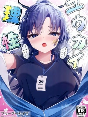 [つくてん (円つくも)] ユウカイ理性 セックスしないと出られませんっ！？ (ブルーアーカイブ) [白杨汉化组] [DL版]