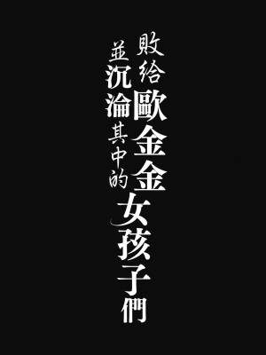 [無洗米] おち○ちんに負けてしまった女の子たち [中国翻訳] [無修正] [DL版]_145