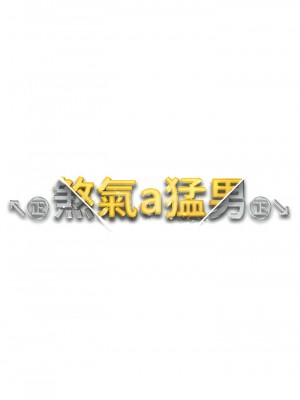 ↖㊣煞氣a猛男㊣↘ 28-29話_28_02