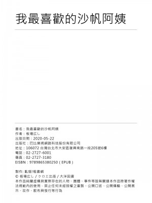 [板場広し] 僕の大好きなおばさん｜我最喜歡的沙帆阿姨 [中国翻訳] [DL版]_199