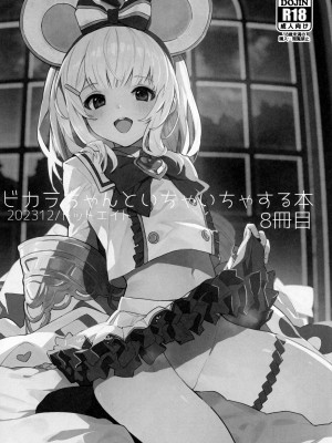 (C103) [ドットエイト (さわやか鮫肌)] ビカラちゃんといちゃいちゃする本8冊目 (グランブルーファンタジー)_02