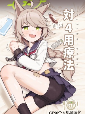 [イキスギ食堂 (イキスギ食堂)] 対4用療法 (ブルーアーカイブ) [GE90个人机翻汉化] [DL版]_01
