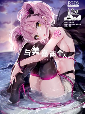 (C92) [合衆国ネタメコル (ねこめたる)] みかとふたりで。 (アイドルマスター シンデレラガールズ)｜与美嘉两个人。 [欶澜汉化组]_01