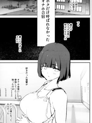 (C103) [闇に蠢く (どくろさん)] ボクだけ呼ばれなかったオナホ合宿 + 紗季先輩_02