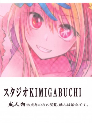 (C103) [スタジオKIMIGABUCHI (きみまる)] 推まん子2 (推しの子)_20