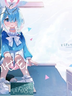 [とうざいなんぼく(西ヤスアキ)] 私たちにおまかせを! (ブルーアーカイブ) [DL版]
