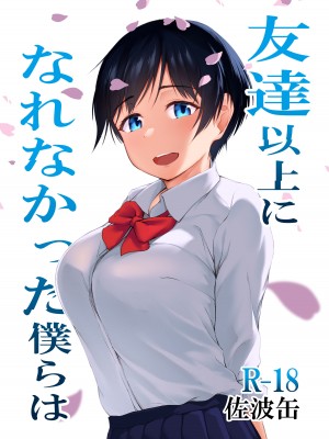[cyclosabacane (佐波缶)] 友達以上になれなかった僕らは [DL版]