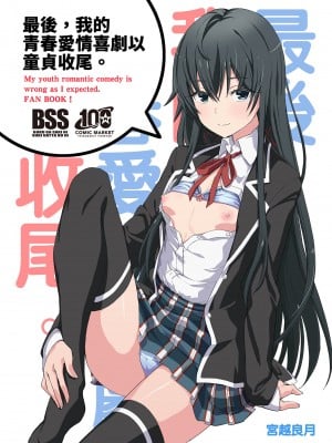 [みやんち (宮越良月)] どうせ俺の青春ラブコメはDTで終わっている。 (やはり俺の青春ラブコメはまちがっている。) [中国翻訳] [無修正]