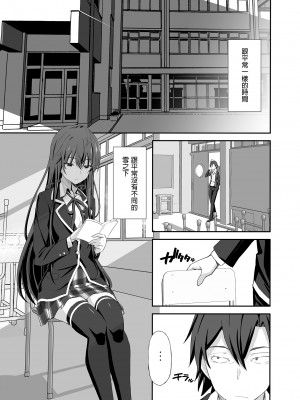[みやんち (宮越良月)] どうせ俺の青春ラブコメはDTで終わっている。 (やはり俺の青春ラブコメはまちがっている。) [中国翻訳] [無修正]_05