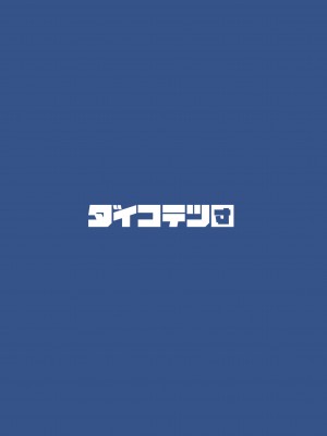 [ダイコテツ団 (92M)] ぼくのおねぇちゃん [DL版]_42