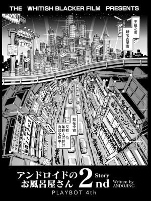 [ホワイティッシュ・ブラッカー (ANDO人)] アンドロイドのお風呂屋さん2nd [Banana手工漢化] [DL版]_03