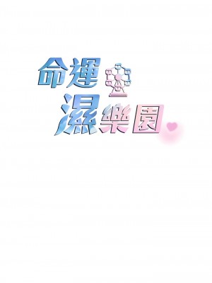 命運濕樂園 23-24話_23_12