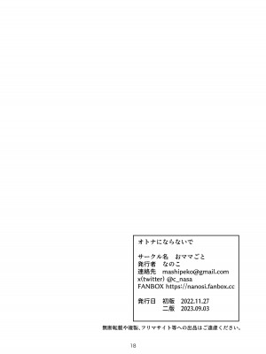 [おママごと (なのこ)] オトナにならないで｜ 拜託別成爲大人 [Waka個人漢化]_17