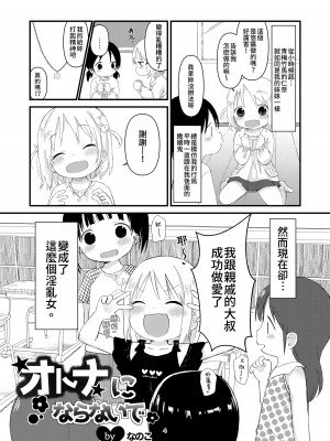 [おママごと (なのこ)] オトナにならないで｜ 拜託別成爲大人 [Waka個人漢化]_03