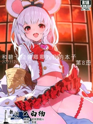 (C103) [ドットエイト (さわやか鮫肌)] ビカラちゃんといちゃいちゃする本8冊目 (グランブルーファンタジー) [白杨汉化组×欶澜汉化组]