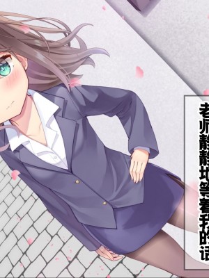 [ももいろたんざく (天壌りゅか)] ちっちゃい先生に恋してる [甜族星人委托汉化]_323