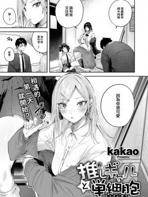 [kakao] 推しギャルと単細胞 (COMIC 快楽天ビースト 2024年2月号) [大鸟可不敢乱转汉化] [DL版]_05