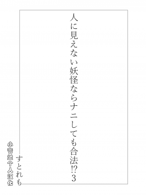 [ストレートレモン果汁100 (すとれも)] 人に見えない妖怪ならナニしても合法!？ 3 [小苍兰个人汉化]_03