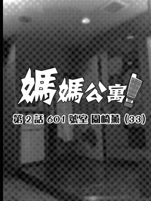 [ERECT TOUCH (エレクトさわる)] マママンション! 第二話 601号室 園崎かおる(33)｜媽媽公寓! 第2話 601號室 園崎薰 (33) [中国翻訳] [DL版]_02