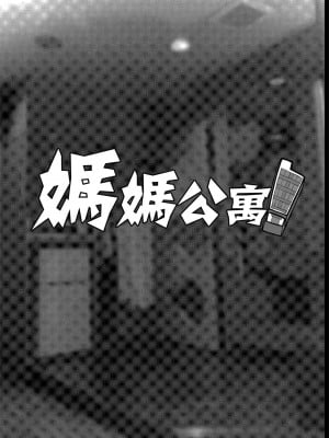 [ERECT TOUCH (エレクトさわる)] マママンション! 第二話 601号室 園崎かおる(33)｜媽媽公寓! 第2話 601號室 園崎薰 (33) [中国翻訳] [DL版]_29