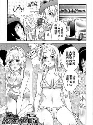 [命わずか] 秘密のバスツアー ～僕のバスガイド日誌～ [不咕鸟汉化组]_105