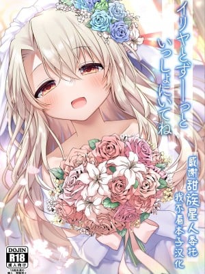 [こいんとす (杏飴)] イリヤとずーっといっしょにいてね (Fate／kaleid liner プリズマ☆イリヤ)  [甜族星人x我不看本子汉化] [DL版] [DL版]