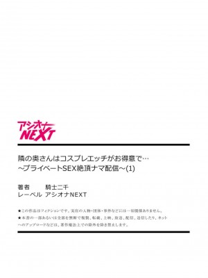 [騎士二千] 隣の奥さんはコスプレエッチがお得意で...～プライベートSEX絶頂ナマ配信～1｜隔壁人妻對於Cosplay做愛非常擅長...  [中国翻訳]_23