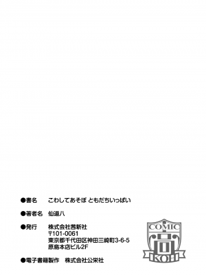 [仙道八] こわしてあそぼ ともだちいっぱい 好朋友们一起被玩坏吧 [DL版][无修正][暗狼整合+去碼]_197