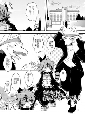 (C78) [えっぐみるく。 (ro)] 魁!虎まん ばんちょーちゃん! (虎んす♂♀)_21
