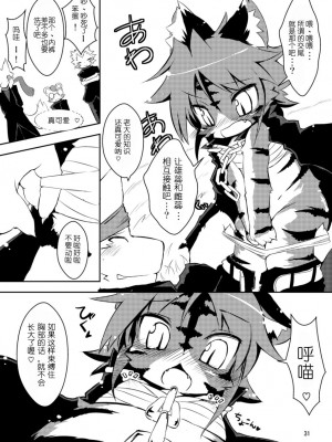 (C78) [えっぐみるく。 (ro)] 魁!虎まん ばんちょーちゃん! (虎んす♂♀)_31