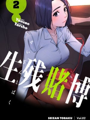[Yansae] 生残賭博【特装版】2