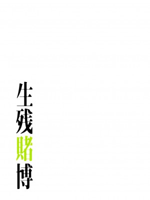 [Yansae] 生残賭博【特装版】2_0129_left