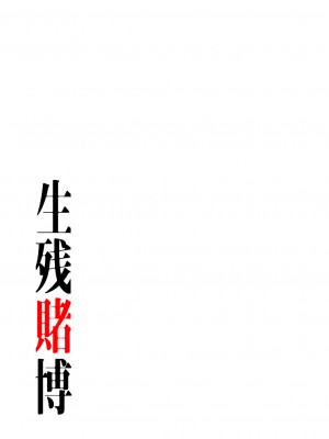 [Yansae] 生残賭博【特装版】1_0051_left
