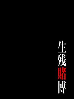 [Yansae] 生残賭博【特装版】1_0052_right