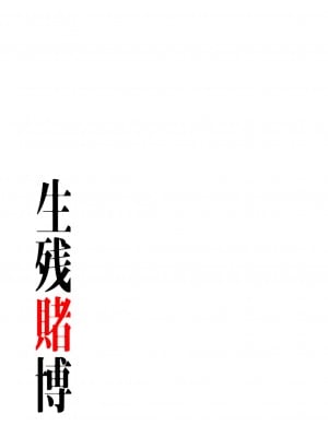 [Yansae] 生残賭博【特装版】1_0137_left